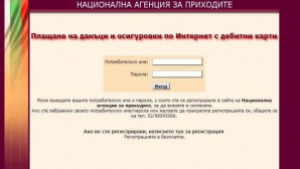Плащаме данъци и осигуровки по интернет