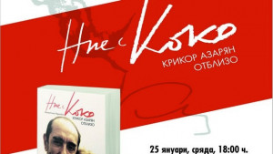 Съпругата на Азарян представя книга за битката му със смъртта