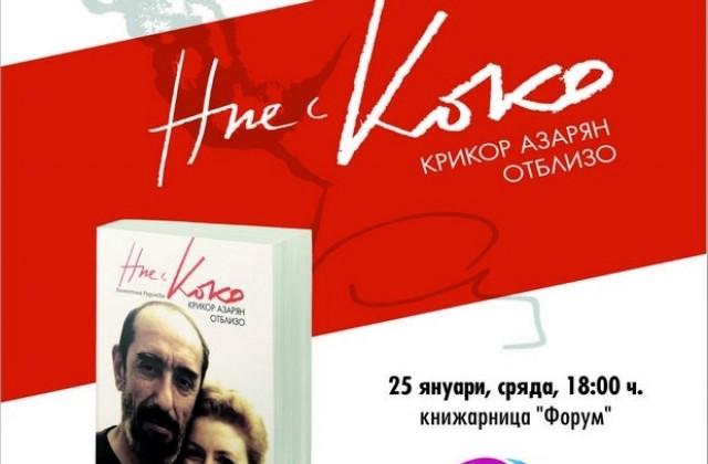 Съпругата на Азарян представя книга за битката му със смъртта
