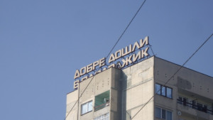 Пазарджик получи държавни имоти за изграждането на автогара