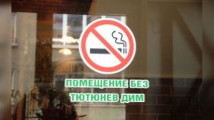 Албена подкрепя забраната на пушенето в закрити обществени места