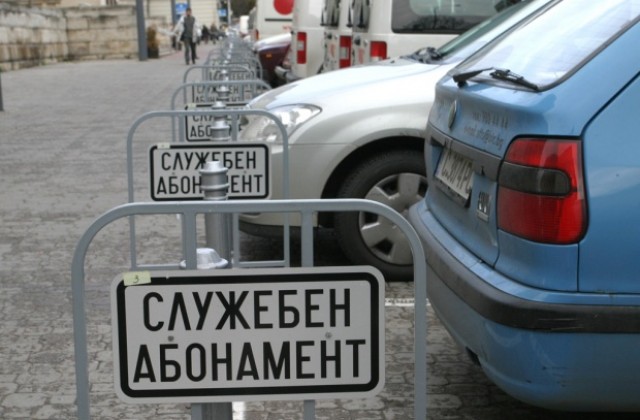 И депутатите искат да паркират безплатно на общинските паркинги в София
