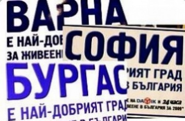 Дарик и „24 часа” обявяват кой е най-добрият град за живеене за 2011 г.
