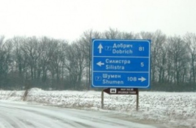 Пътят Силистра-Добрич вече е отворен