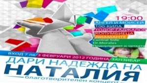 Плеяда звезди пеят в помощ на малката Наталия