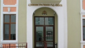 Над 800 дела е разгледал Административен съд Ямбол