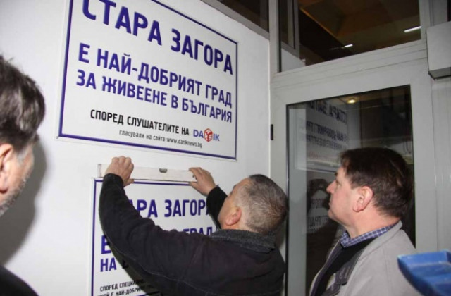 Кметът: Наградите на Дарик и 24 часа са за всички старозагорци