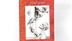 Нова поетична книга на Деньо Денев