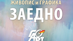 Горнооряховски художници с изложба в София