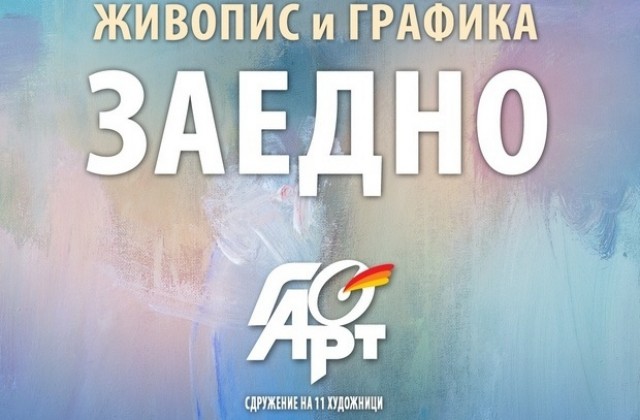 Горнооряховски художници с изложба в София