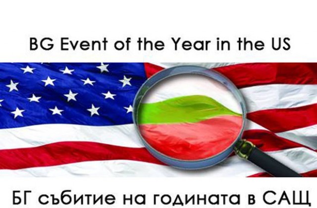 Еврочикаго търси българското събитие на годината в САЩ