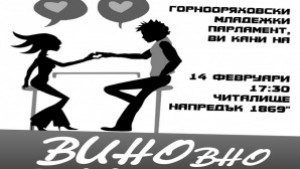 Горнооряховският младежки парламент кани на концерт за виното и любовта