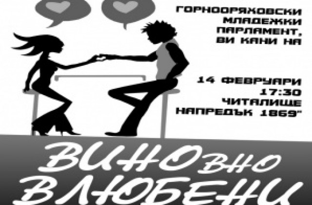 Горнооряховският младежки парламент кани на концерт за виното и любовта