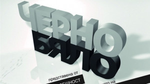 Черно и бяло в тях се преплитат