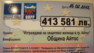 Защитено жилище ще правят в Айтос