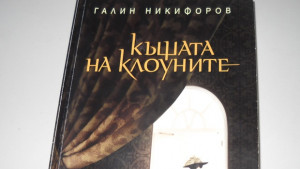 Нещо за четене епизод 1 Галин Никифоров Къщата на клоуните