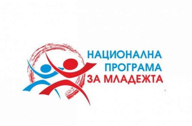 Младеж от Пазарджик спечели конкурс за лого на Национална програма за младежта 2011-2015