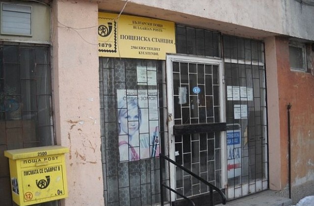 Неуспешен опит за обир на пощенски клон в Кюстендил