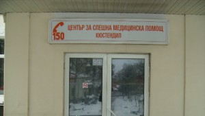 Професионално остаряват кадрите в Спешен център Кюстендил