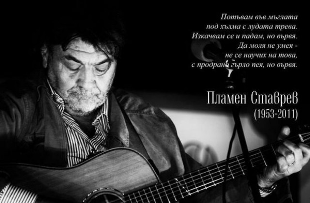 Благотворителен концерт в памет на Пламен Ставрев