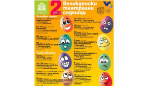 Започват великденските театрални седмици