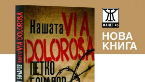 Премиера на новата книга на Петко Бочаров в Пловдив