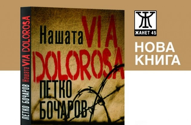 Премиера на новата книга на Петко Бочаров в Пловдив