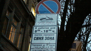 Синята зона в София от лятото с час повече и