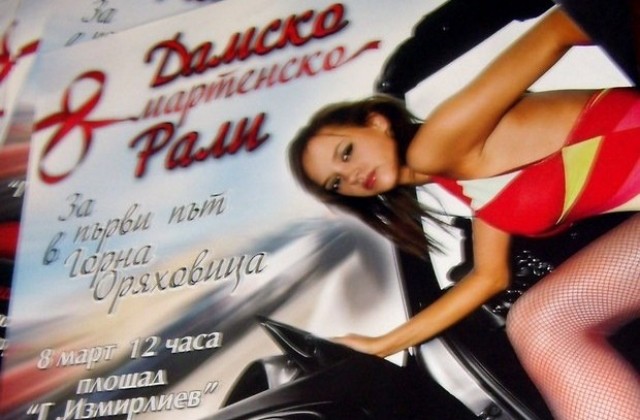 Жени участват в осмомартенско рали в Горна Оряховица