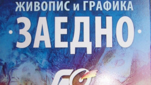 Горнооряховски художници с изложба на Самоводската чаршия