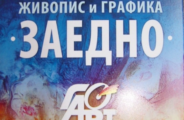 Горнооряховски художници с изложба на Самоводската чаршия