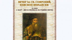 Отбелязваме Деня на свСофроний Врачански