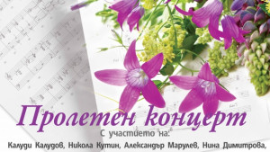 Пролетен концерт
