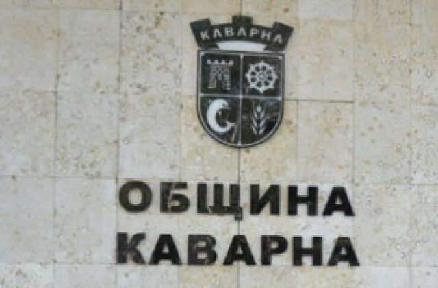 В Каварна ще приемат бюджет 2012 от втори опит