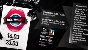 КошмАРТ в Галерия Графит