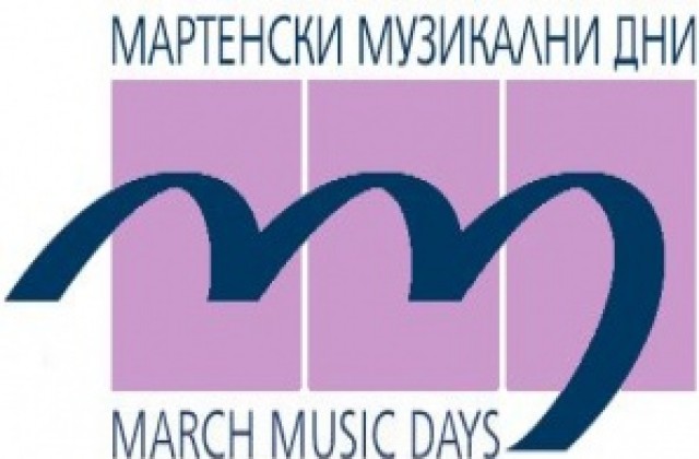 Започва фестивалът Мартенски музикални дни