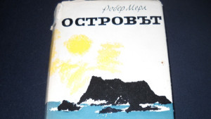 Нещо за четене епизод 5 Робер Мерл Островът