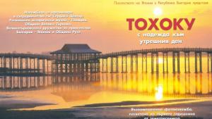 Фотоизложба показва последиците от земетресението в Япония