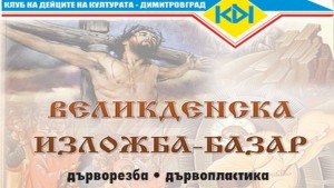 Откриват великденска изложбабазар в Димитровград