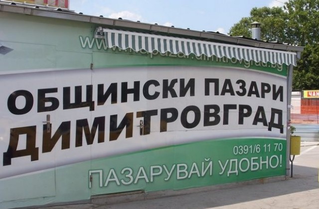 Изберете димитровградското зове комисията по пазари на местния парламент