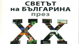 Светът на българина през ХХ век събра в 540 страници