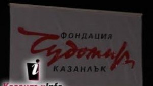 Откриват 19тите Чудомирови празници