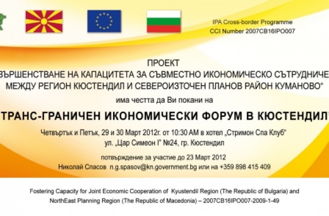 100 български и македонски фирми на бизнес среща в Кюстендил
