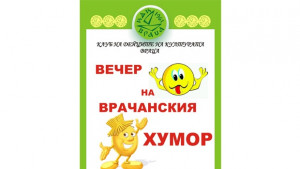 Вечер на врачанския хумор