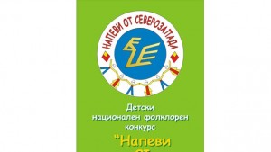 Канят българчета от чужбина за участие в Напеви от Северозапада