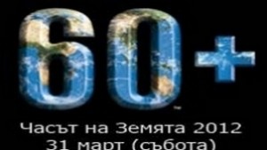 И Димитровград гасне за Часът на Земята