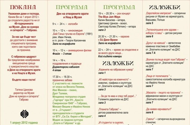 40 г. от създаването на Дома на хумора и сатирата