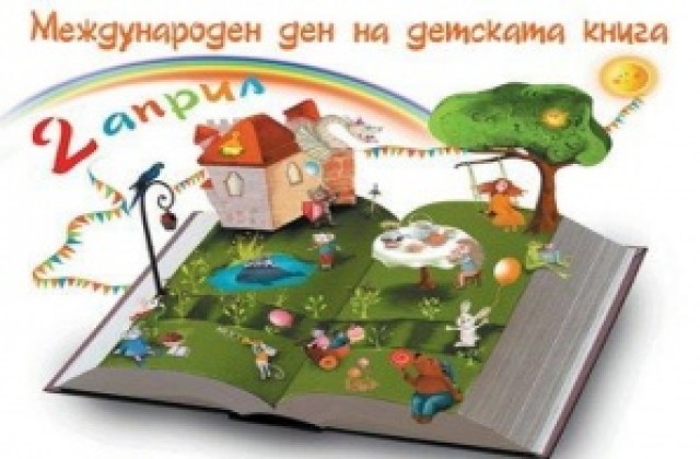 Библиотеката отбелязва Международния ден на детската книга