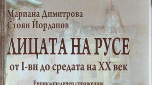 Представят книгата Лицата на Русе
