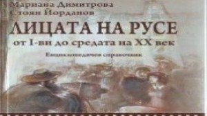 Изследователи от музея издадоха Лицата на Русе